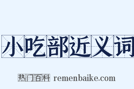 小吃部近义词是什么意思的图片